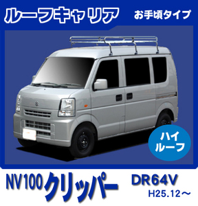 【条件付き送料無料】1番人気ルーフキャリア 6本脚 ミドル【NV100クリッパー DR64V 平成25年12月～27年2月 ハイルーフ】スタンダード仕様