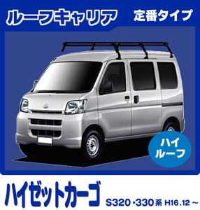 【条件付き送料無料】定番ルーフキャリア 6本脚 ロング【ハイゼットカーゴ S300系 平成16年12月～令和3年12月ハイルーフ】防サビスチール