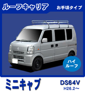 【条件付き送料無料】1番人気ルーフキャリア 6本脚 ミドル■【ミニキャブバン DS64V 平成26年2月～27年3月 ハイルーフ】スタンダード仕様