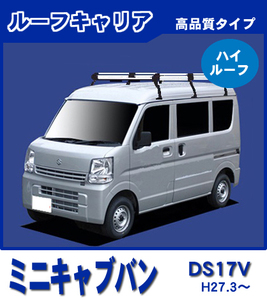 【条件付き送料無料】高品質ルーフキャリア 6本脚 ロングタイプ【ミニキャブバン DS17V 平成27年3月～ハイルーフ】アルミスチール仕様