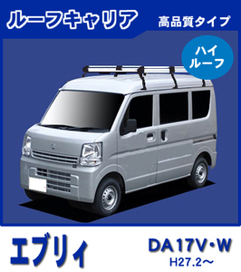 【条件付送料無料】高品質ルーフキャリア 6本脚 ロング【エブリィバン・ワゴン DA17V/DA17W 平成27年2月～ ハイルーフ】アルミスチール仕様