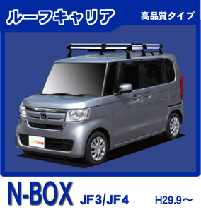 【条件付き送料無料】高品質ルーフキャリア 6本脚 風切音低減ブラケット付【N-BOX JF3・4 平成29年9月～令和5年9月】アルミスチール仕様