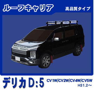 【条件付き送料無料】高品質ルーフキャリア 6本脚 【デリカD:5 CV1W/CV2W/CV4W/CV5W 平成31年2月～雨ドイ無車】アルミスチール仕様