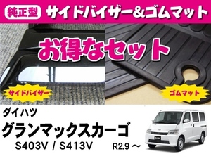 お得なセット【純正型サイドバイザー＆ゴムマット】■ダイハツ■グランマックスカーゴ S403V / S413V 令和2年9月～【地域別送料