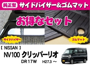 地域別送料無料【純正型サイドバイザー＆ゴムマット】■日産■NV100クリッパーリオ DR17W 平成27年2月～リアシート分割可倒タイプ