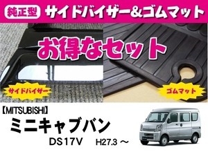 お得セット■三菱■ミニキャブバン DS17V 平成27年2月～令和6年2月 リアシート一体型【純正型サイドバイザー＆ゴムマット】地域別送料無料