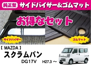 お得なセット■MAZDA■スクラムバン DG17V 平成27年3月～令和6年2月 リアシート一体型【純正型ドアバイザー＆ゴムマット】地域別送料無料