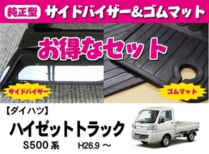 【地域別送料無料】お得なセット■DAIHATSU■ハイゼットトラック S500P/S510P 平成26年9月～【純正型サイドバイザー＆ラバーマット】