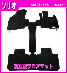 純正型フロアマット■スズキ■ソリオ MA26S・MA36S・MA46S/バンディット 平成27年8月～令和2年11月 専用留め具付【安心の日本製】