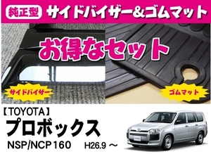 【地域別送料無料】お得なセット■TOYOTA■プロボックス NSP160V/NCP160V/ 平成26年9月～【純正型サイドバイザー＆ゴムマット】専用留め具