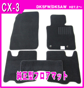 純正型カーマット■MAZDA■CX-3 DK5FW/DK5AW/DKLFW/DKLAW/DKEFW/DKEAW/DK8FW/DK8AW 平成27年2月～安心の日本メーカー品