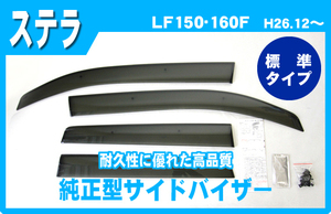 純正型ドアバイザー■SUBARU■ステラ LA150/LA160F 平成26年12月～【安心のダブル固定式】取扱説明書付