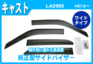 純正型サイドバイザー■DAIHATSU■キャスト LA250・260S 平成27年9月～【安心のダブル固定】取扱説明書付