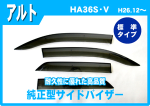 純正型ドアバイザー■SUZUKI■アルト HA36S/V 平成26年12月～令和3年12月【安心の二重固定】取扱説明書付