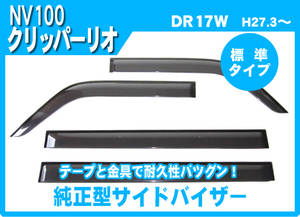 純正型サイドバイザー■日産■NV100クリッパーリオ DR17W 平成27年3月～【安心のダブル固定式】取付説明書付