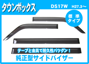 純正型サイドバイザー■三菱■タウンボックス DS17W 平成27年3月～【安心の2重固定式】取扱説明書付