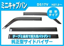 ミニキャブバン DS17V MC前(リヤシート一体型車用) バイザー＆ゴムマット&ナンバーフレーム_画像2