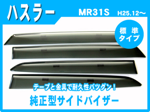 純正型ドアバイザー■SUZUKI■ハスラー/ハスラーJスタイル MR31S・MR41S 平成25年12月～令和1年12月【安心の二重固定】取扱説明書付