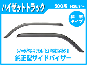 純正型ドアバイザー■ダイハツ■ハイゼットトラック S500系 平成26年9月～【標準タイプ】【安心のダブル固定式】取扱説明書付