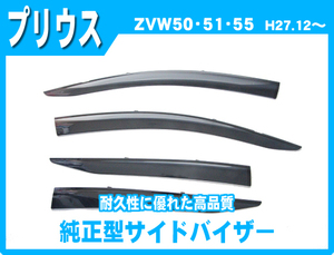 純正型サイドバイザー■TOYOTA■プリウス ZVW50系 平成27年12月～令和4年12月【安心の二重固定式】取扱説明書付