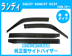 純正型ドアバイザー■SUZUKI■ランディ SGC27/SGNC27/SC27 平成28年12月～令和4年7月【安心の2重固定式】取付説明書付