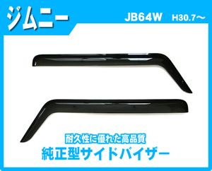 純正型サイドバイザー■スズキ■ジムニーシエラ JB74W 平成30年7月～【安心のダブル固定式】取扱説明書付