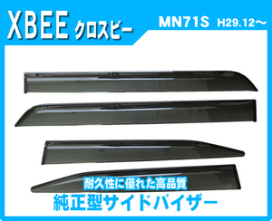 純正型サイドバイザー■スズキ■XBEE クロスビー MN71S 平成29年12月～【安心のダブル固定式】取扱説明書付