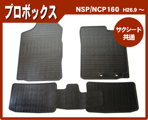 純正型ラバーマット■TOYOTA■プロボックス NSP160V/NCP160V/NCP165V(4WD) 平成26年9月～【安心の日本製】