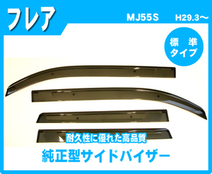 純正型ドアバイザー■マツダ■フレア MJ55S 平成29年3月～【安心の二重固定式】取扱説明書付