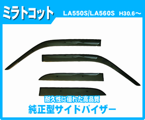 純正型ドアバイザー■DAIHATSU■ミラトコット LA550S・LA560S 平成30年6月～【安心のダブル固定】取扱説明書付