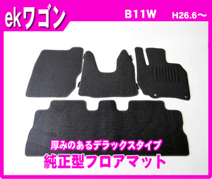 純正型フロアマット■三菱■ekワゴン/カスタム B11W 平成26年6月～31年2月MC後【安心の日本製】