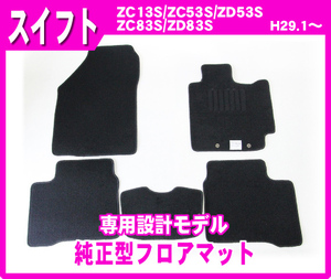 純正型フロアマット■スズキ■スイフト ZC13S/ZC53S/ZD53S/ZC83S/ZD83S 平成29年1月～令和5年12月 専用留め具付【安心の日本製】