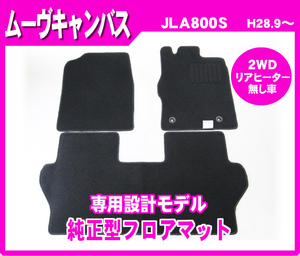 純正型カーマット■ダイハツ■ムーヴキャンバス LA800S 【2WD/リアヒーター無】平成28年9月～令和4年6月 専用留め具付【安心の日本製】