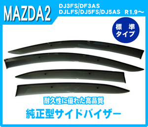 純正型サイドバイザー■マツダ■MAZDA2 DJ3FS/DJ3AS/DJLFS/DJ5FS/DJ5AS 令和1年9月～【安心の二重固定】取扱説明書付