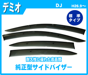 純正型サイドバイザー■マツダ■デミオ DJ 平成26年9月～【安心の二重固定】取扱説明書付