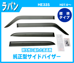 純正型ドアバイザー■SUZUKI■ラパン HE33S 平成27年6月～【安心のダブル固定】取付説明書付