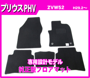 【在庫処分品】純正型フロアマット■トヨタ■プリウスPHV ZVW52 平成29年2月～令和4年12月【安心の日本製】