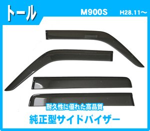 純正型ドアバイザー■ダイハツ■トール M900S/M910S 平成28年11月～【安心のダブル固定】取扱説明書付