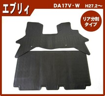 スズキ エブリィバン DA17V MC前(リアシート分割型専用) ゴムマット 日本製_画像1