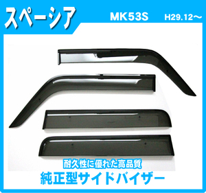 専用設計 サイドバイザー■スズキ■スペーシア/カスタム/スペーシアギア MK53S 平成29年12月～令和5年10月【安心の二重固定】取扱説明書付