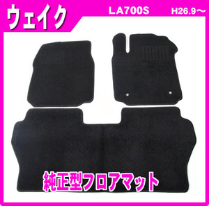 純正型フロアマット■ダイハツ■ウェイク LA700S 平成26年9月～令和4年8月 専用留め具付【安心の日本製】