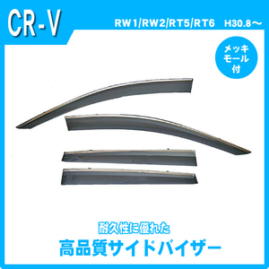 純正型サイドバイザー(メッキモール付)■ホンダ■CR-V RW1/RW2/RT5/RT6 平成30年8月～【安心の2重固定】取扱説明書付