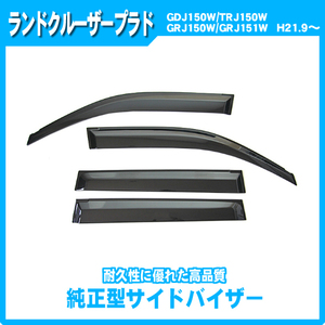 純正型サイドバイザー■トヨタ■ランドクルーザープラド GDJ150W/TRJ150W/GRJ150W/GRJ151W 平成21年9月～【安心の2重固定】取扱説明書