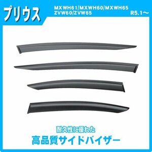 純正型サイドバイザー ■トヨタ■プリウス MXWH60 / MXWH65 /MXWH61 / ZVW60 /ZVW65 令和5年1月～【安心の二重固定】取扱説明書付