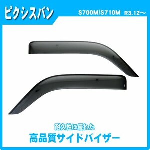 純正型サイドバイザー■トヨタ■ピクシスバン S700M / S710M 令和3年12月～【安心のダブル固定】取扱説明書付