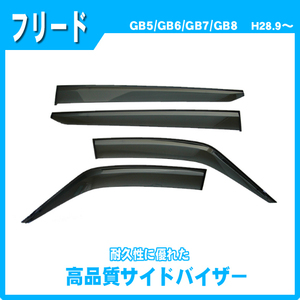 純正型サイドバイザー■ホンダ■フリード GB5/GB6/GB7/GB8 平成28年9月～【安心の二重固定】取扱説明書付