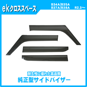 純正型サイドバイザー■三菱■ekクロススペース B34A/B35A/B37A/B38A 令和2年3月～【安心の2重固定】取扱説明書付