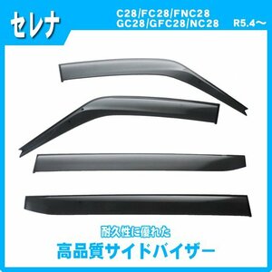 純正型ドアバイザー ■NISSAN■セレナ C28/FC28/FNC28/GC28/GFC28/NC28 令和4年12月～【安心の二重固定】取扱説明書付