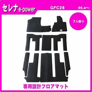 純正型フロアマット カーマット■日産■セレナ e-power 7人乗り GFC28 令和4年12月～【安心の日本製】