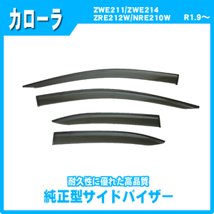 純正型サイドバイザー■トヨタ■カローラ ZWE211/ZWE214/ZRE212/NRE210/ZWE219 令和1年9月～【安心のダブル固定】取扱説明書付